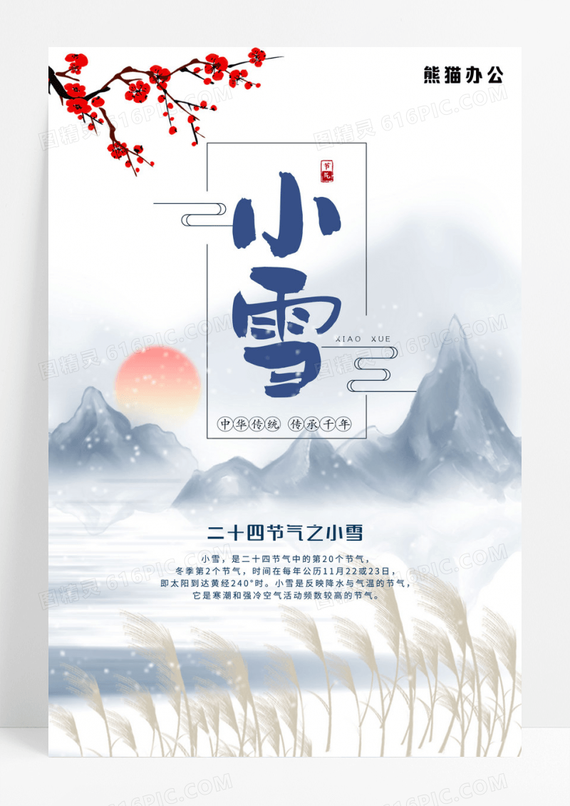24节气海报中国风海报的小雪